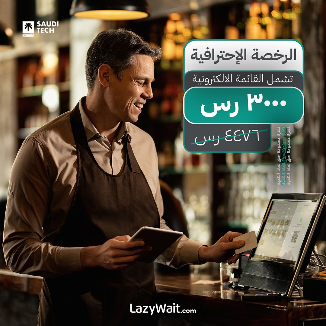 عرض خاص لفترة محدودة! احصل على اشتراك الرخصة الاحترافية لبرنامج #ليزي_ويت فقط بـ 3000 ريال بدلاً من 4476 ريال! 🤩

احصل على كل ما تحتاجه لادارة اعمالك وبأفضل سعر شاملة القائمة الالكترونية. 🤯
lazywait.com

#عروض #توفير #إدارة_الأعمال #مطاعم