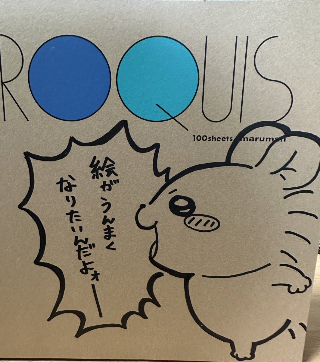 お絵描き練習帳買ったから表紙に気持ちを描いた😌 