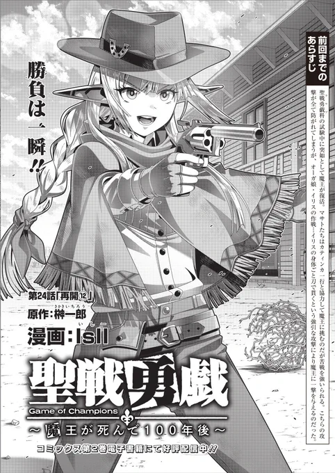 『#聖戦勇戯 ～魔王が死んで100年後～』最新24話が本日公開されました。いよいよ魔王との決着間近!よろしくお願いいたします!

https://t.co/6fXuVu6BCG

#コミックグロウル 