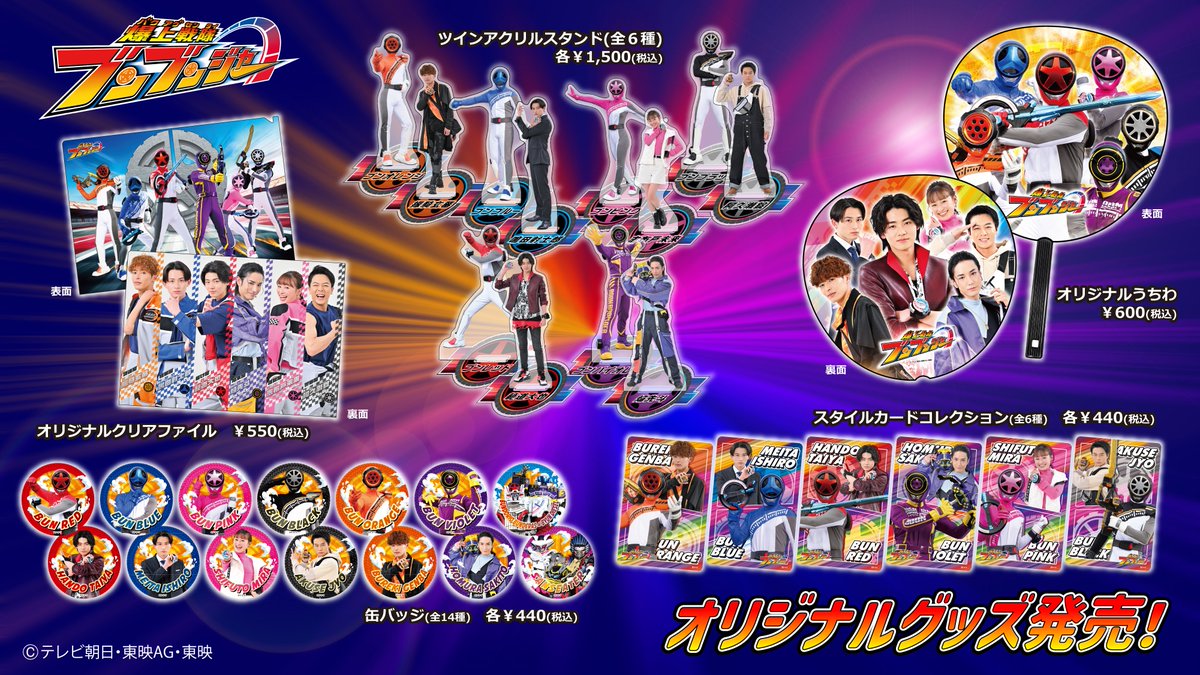 店舗販売情報‼️／ #爆上戦隊ブンブンジャー オリジナルグッズの新商品