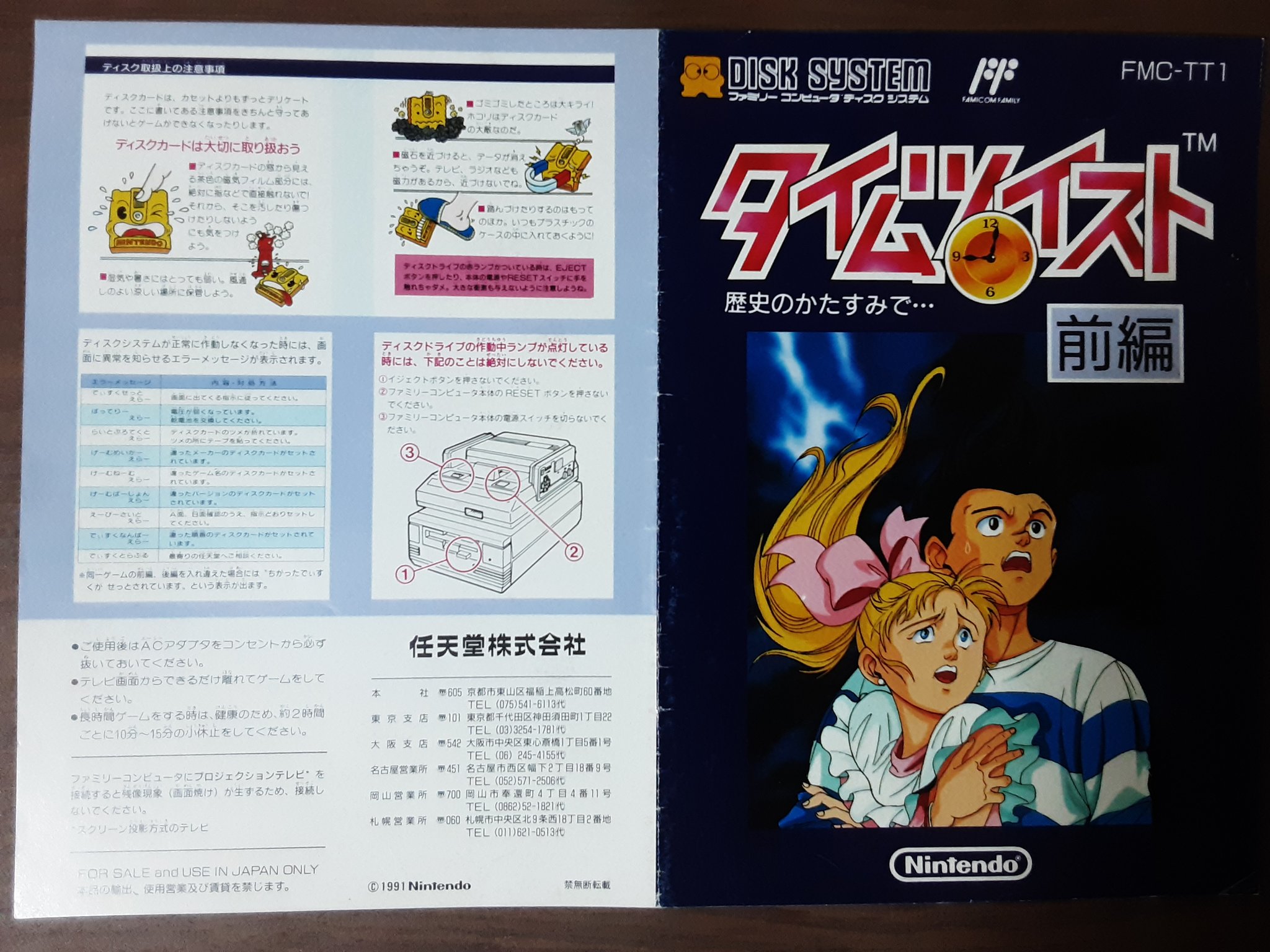 中古】ファミコンソフト(ディスクシステム) タイムツイスト 歴史のかた