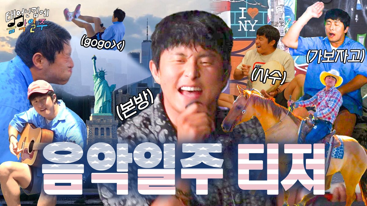 태어난 김에 음악일주🎵 1차 티저 공개🙌 음악은 쥐뿔도 모르지만 영감을 찾아 가보자고~ <#태어난김에음악일주> 8월 18일(일) 밤 9시 10분 첫방송...