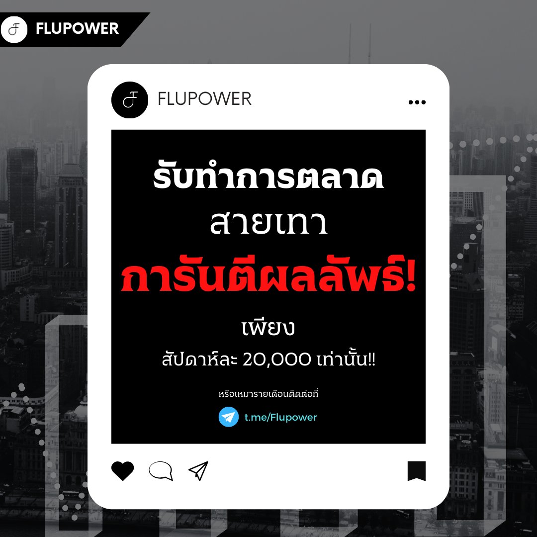 FluPowerio's tweet photo. 📣 รับทำการตลาดสายเทา📈

✅ เข้าถึงลูกค้ามากขึ้น!
✅ การันตีผลลัพธ์!
✅ ราคาโคตรคุ้ม
🚨เพียง 2O,OOO/สัปดาห์เท่านั้น!

📱ติดต่อเราได้ที่: https://t.co/PVO0ASKAVk

#flupower #influpower #หาเงินฟรี #หาเงินออนไลน์ #สร้างรายได้ #ทำงานที่บ้าน #wfh #การตลาดออนไลน์ #การตลาด #รับทำการตลาด https://t.co/JSYF1jusnT