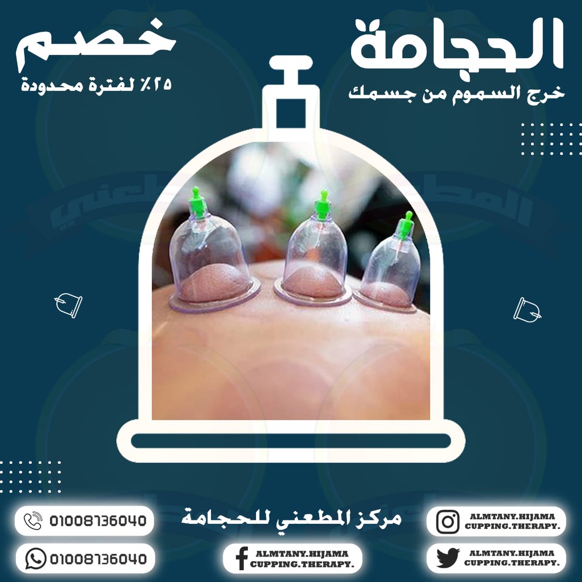 AlmtanyHijama's tweet photo. عرض لن يتكرر

إلحق العرض واحجز جلستك

خصم 25% على جلسة الحجامة

يبدء من السبت 27/7 إلى الخميس 1/8

المواعيد من 10 صباحا إلى 6 مساءا
"الحجز مسبقا"

#عرض_لن_يتكرر #خصم_25%
#خرج_السموم_من_جسمك
#مركز_المطعني_للحجامة https://t.co/w22bl09Yf1