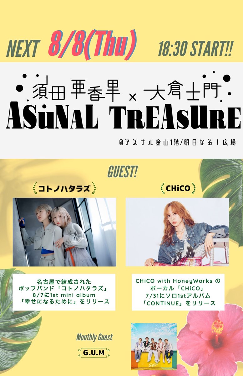 愛知リリースイベント詳細】 8/8(木) FM AICHI「須田亜香里・大倉士門