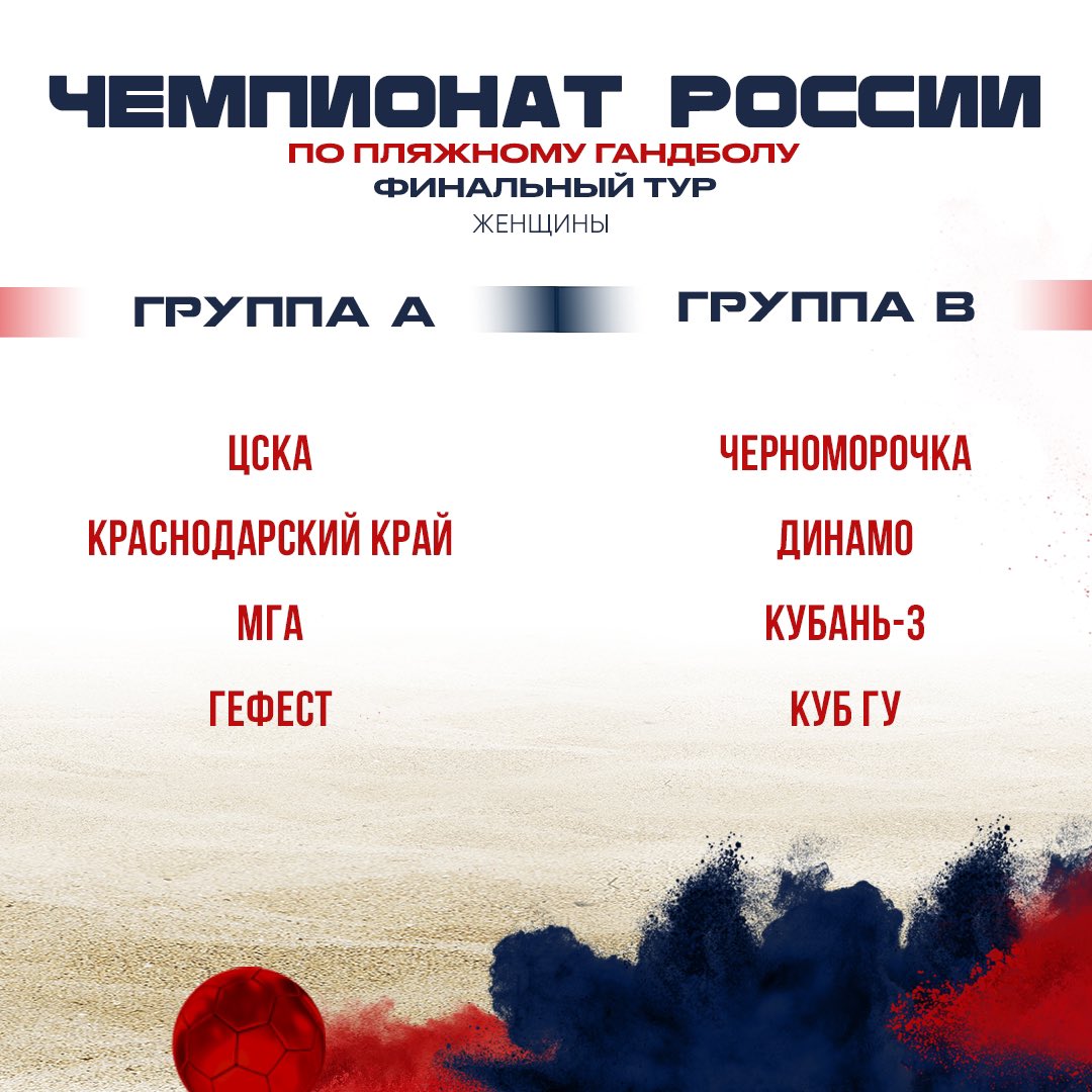 whccska's tweet image. ВСЕ НА ГАНДБОЛ 🤾 

В Москве состоится финальный тур чемпионата России по пляжному гандболу среди женских команд.

🗓️ 30 июля — 1 августа
📍Центр пляжных видов спорта «Воробьевы горы».
Адрес: Москва, Воробьевская наб., 28 стр. 3
🎫 Вход свободный!