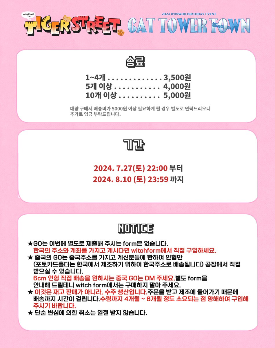 hunwonnyans's tweet photo. 𝑻𝑰𝑮𝑬𝑹 𝑺𝑻𝑹𝑬𝑬𝑻 &amp; 𝑪𝑨𝑻 𝑻𝑶𝑾𝑬𝑹 𝑻𝑶𝑾𝑵
통신판매입금 폼

 📅7/27pm22:00～ 8/10 pm23:59 
🔗 https://t.co/5MXkPtRI9Z

★GO는 이번에 별도로 제출해 주시는 form은 없습니다.한국의 주소와 계좌를 가지고 계시다면 witchform에서 직접 구입하세요. https://t.co/XxxzaB5nlW