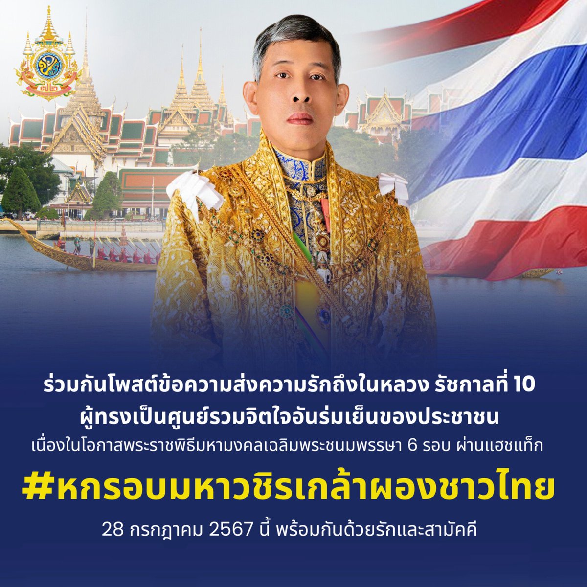DrnewSuphanat's tweet photo. ขอเชิญชวนพี่น้องประชาชนคนไทยที่รักทุกท่าน ร่วมกันโพสต์ข้อความส่งความรักถึงในหลวง รัชกาลที่ 10 ผู้ทรงเป็นศูนย์รวมจิตใจอันร่มเย็นของประชาชน เนื่องในโอกาสพระราชพิธีมหามงคลเฉลิมพระชนมพรรษา 6 รอบ ผ่านแฮชแท็ก 

#หกรอบมหาวชิรเกล้าผองชาวไทย 

28 กรกฎาคม 2567 นี้ พร้อมกันด้วยรักและสามัคคี https://t.co/9EcUMkY6PD