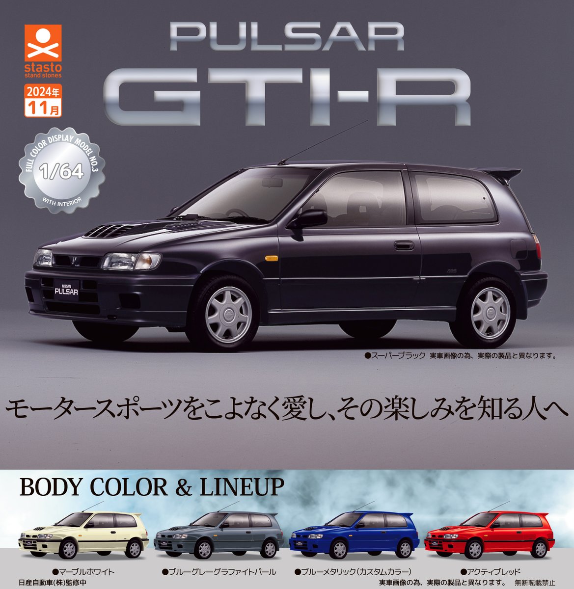 ★専用★パルサー様★ ガチャ新商品情報_11月／ 【1/64SCALE 日産パルサーGTI-R（N14)編