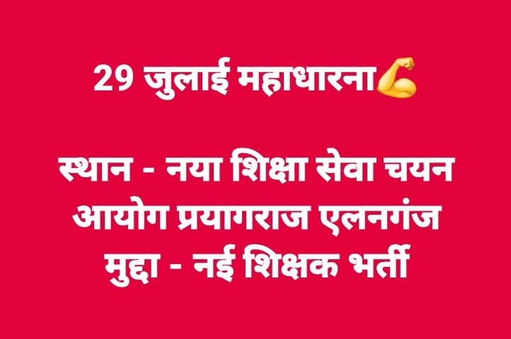 ASHISHS_45's tweet photo. लोहा गरम है हथौड़ा मार दो deled वालो सरकार दबाव में है 
जितनी अधिक संख्या रहेगी उतना सरकार दबाव में आएगी इसीलिए इस बार कोई बहाना नही 29 जुलाई को ज़रूर पहुंचे भारी से भारी संख्या में 
#धरना
#नई_शिक्षक_भर्ती 
#शिक्षक_भर्ती https://t.co/F0NoLFmH3n
