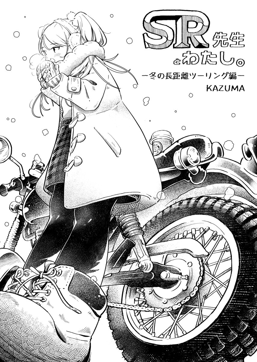 『#SR先生とわたし。』6巻の表紙完成しました✨
りんちゃんが、一人で石川県から関東まで極寒ツーリングをする話です...😭💦

#C104新刊 #C104 