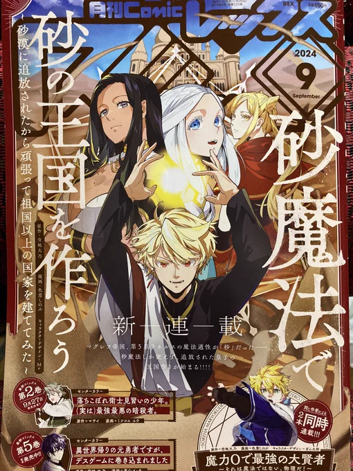 発売中のcomicREX9月号にて

砂魔法で砂の王国を作ろう
連載開始!

魔力0で最強の大賢者 48話
載っております!

2本連載頑張ります!
よろしくお願いします! 