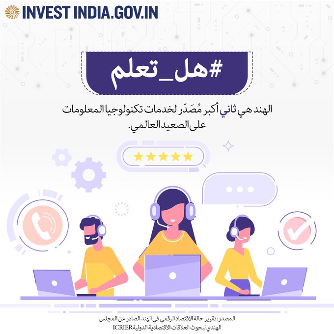 جاهز للاستثمار في قطاع خدمات تكنولوجيا المعلومات في #الهند_الجديدة، والذي يعُّج بـ #الابتكار والمواهب والنمو. ابدأ العمل، وشاهد محفظتك تزدهر.

تعرف على المزيد على: bit.ly/II-IT-BPM

#استثمر_في_الهند #الفرص #تقنية_الذكاء_الصناعي #هل_تعلم <a href="/cgidubai/">India in Dubai</a> <a href="/CGIJeddah/">India in Jeddah</a> <a href="/CICSaudi/">CIC Saudi Arabia</a>