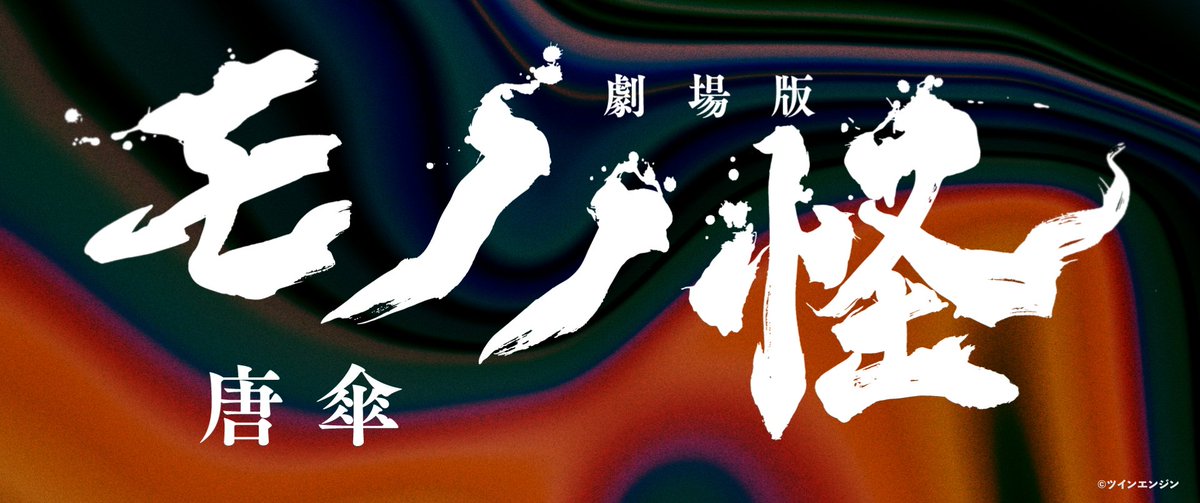 mimoid_inc's tweet photo. 【works】
本日公開！『劇場版モノノ怪 唐傘』のOPをmimoidが制作しました。

Director：Takuya Hosogane (mimoid)
Technical designer：Aodaruma (mimoid)
Animator：
Zhang Shuyun (mimoid)
Yasuhiro Tomita
Graphic designer：Shunsuke Sugiyama (mimoid)

#モノノ怪 #劇場版モノノ怪 https://t.co/t588hwNKEG