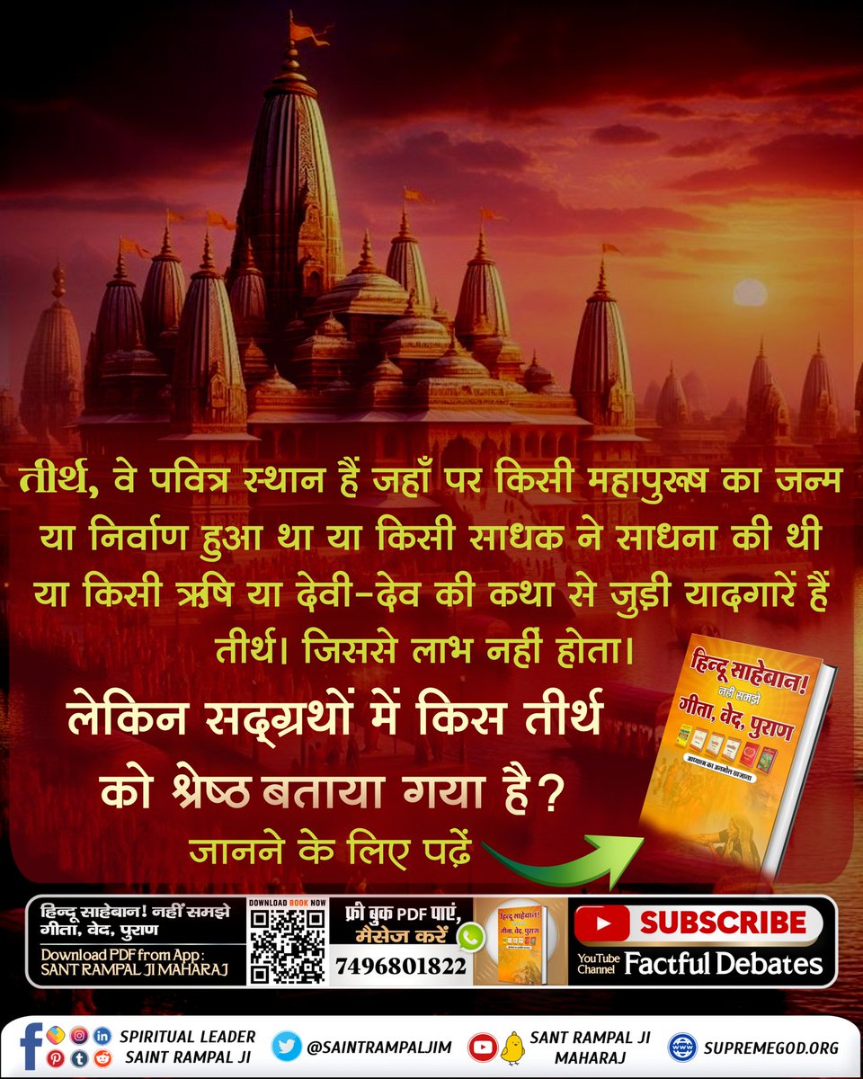 #तीर्थ_से_पुण्य_है_या_पाप
तीर्थ, वे पवित्र स्थान हैं जहाँ पर किसी महापुरूष का जन्म या निर्वाण हुआ था या किसी साधक ने साधना की थी या किसी ऋषि या देवी-देव की कथा से जुड़ी यादगारें हैं तीर्थ। जिससे लाभ नहीं होता।
Watch Satsang Of Sant RampalJi