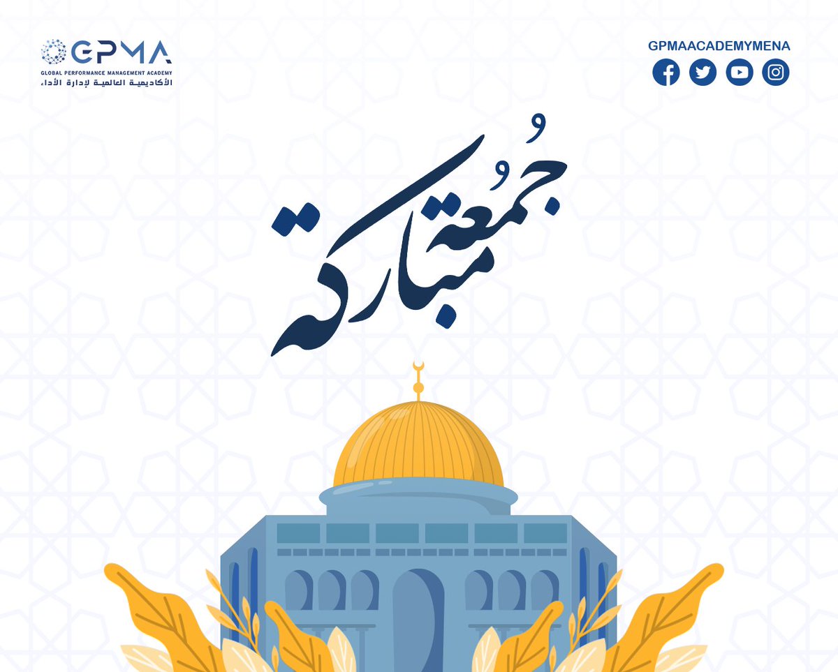 #جمعة #مباركة عليكم جميعاً 💙
.
.
.
#استراتيجيات #تدريب #شهادة #تخرج #ادارة #إستراتيجي