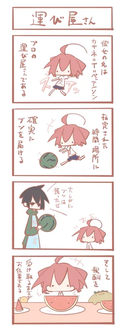 テトさん 4コマ『運び屋さん』 