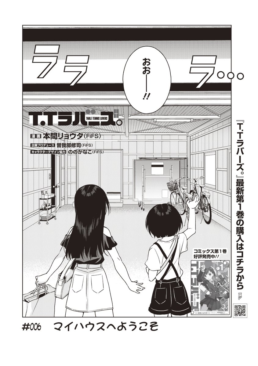 電撃マオウ9月号『T.Tラバーズ。』#006 載ってます! お家でちょっと一息な回 #TTラバーズ #卓球 カドコミでは#005-② WEB配信 引き続きラケット買いに行くお話 ①と合わせてどうぞ ● 単行本1巻もここまで収録🏓 マオウ9月号はこの続きになります よろしくお願いします〜
