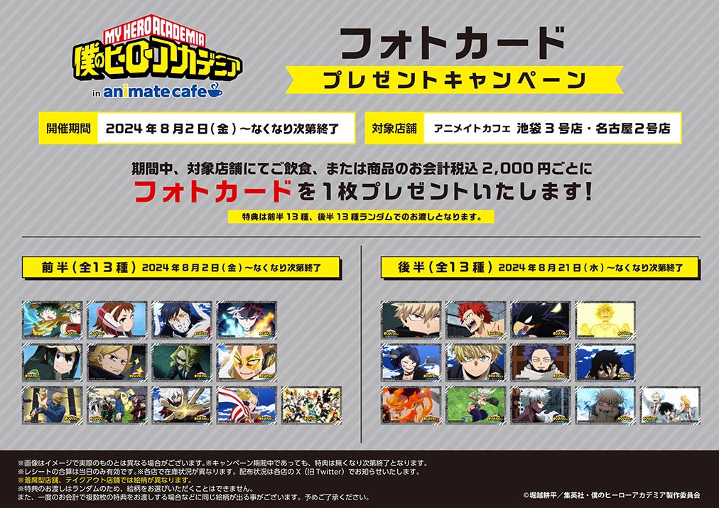 ヒロアカ × アニメイトカフェ 情報① 【 着席型店舗 】池袋3号店