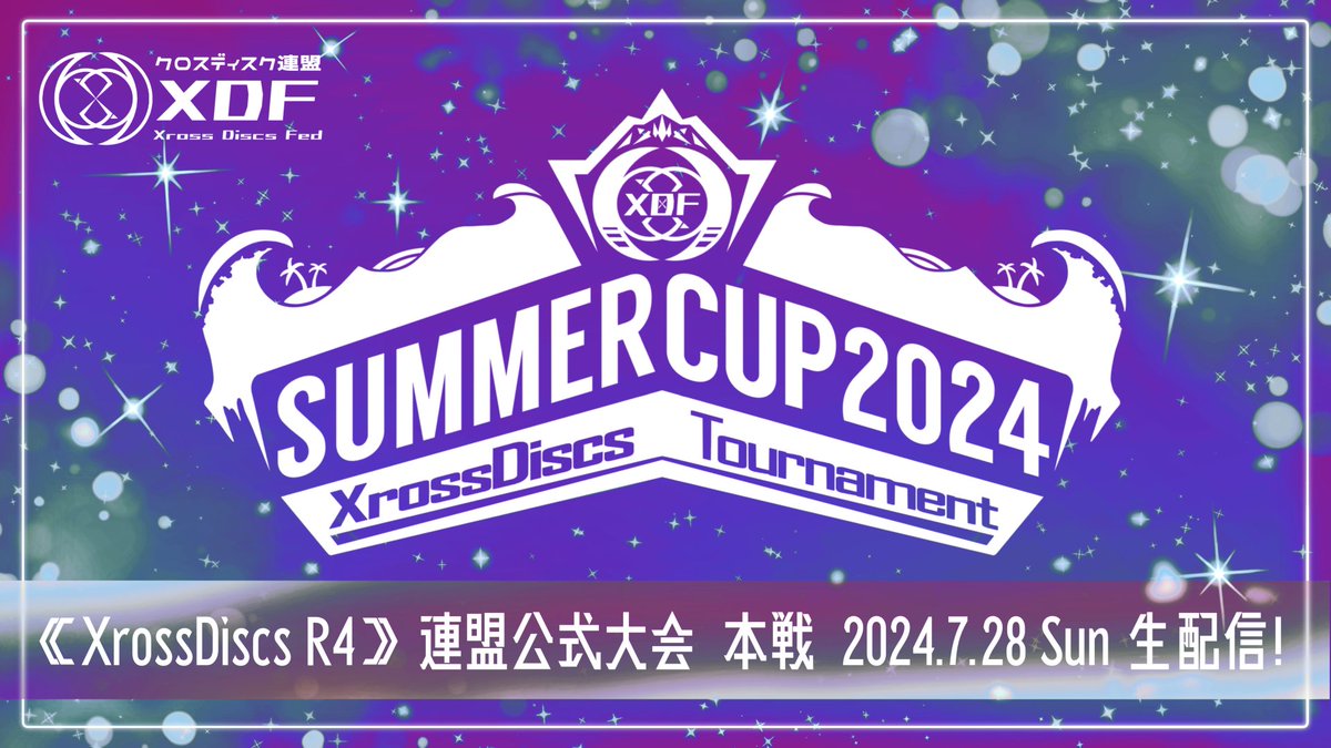 XrossDiscsFed's tweet image. 【トーナメント表公開！】

🏆XDF R4 Summer CUP 2024🏆

クロスディスク連盟R4公式大会開催まで残りわずか
勝利を掴むのはどのチームか！？

🔻トーナメント表
challonge.com/ja/xdf_r4_2024…

日時
本選 2024.7.28(日) 22:00～

🔻配信リンク
youtube.com/live/Y87qqAy1X…

#XrossDiscs
#VRSports
#VRChat