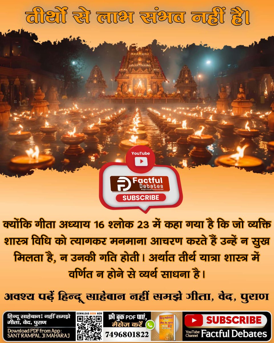 #तीर्थ_से_पुण्य_है_या_पापWatchSatsangOfSantRampalJihttps://youtu.be/Yg9WiwyyXsAsi=u14LrAeyVohyfy6pजबकि श्रीमद्देवी भागवत (देवी पुराण) के छठे स्कन्ध, अध्याय 10 पृष्ठ 417 पर चित्तशुद्ध तीर्थ यानि तत्वदर्शी संत केसत्संगरूपीतीर्थकोसर्वश्रेष्ठ बताया गया है।