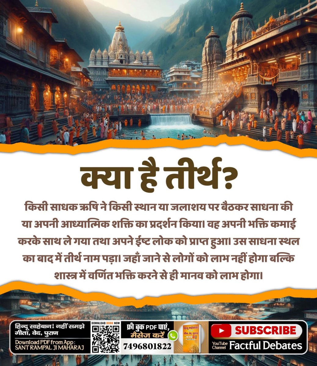 #तीर्थ_से_पुण्य_है_या_पापWatchSatsangOfSantRampalJihttps://youtu.be/Yg9WiwyyXsAsi=u14LrAeyVohyfy6pतीर्थों से लाभ संभव नहीं है। क्योंकि गीता अध्याय 16 श्लोक 23 कहा गया है कि जो व्यक्ति शास्त्र विधि को त्यागकर मनमाना आचरण करते हैं उन्हें न सुख मिलता है, न उनकी गति होती।