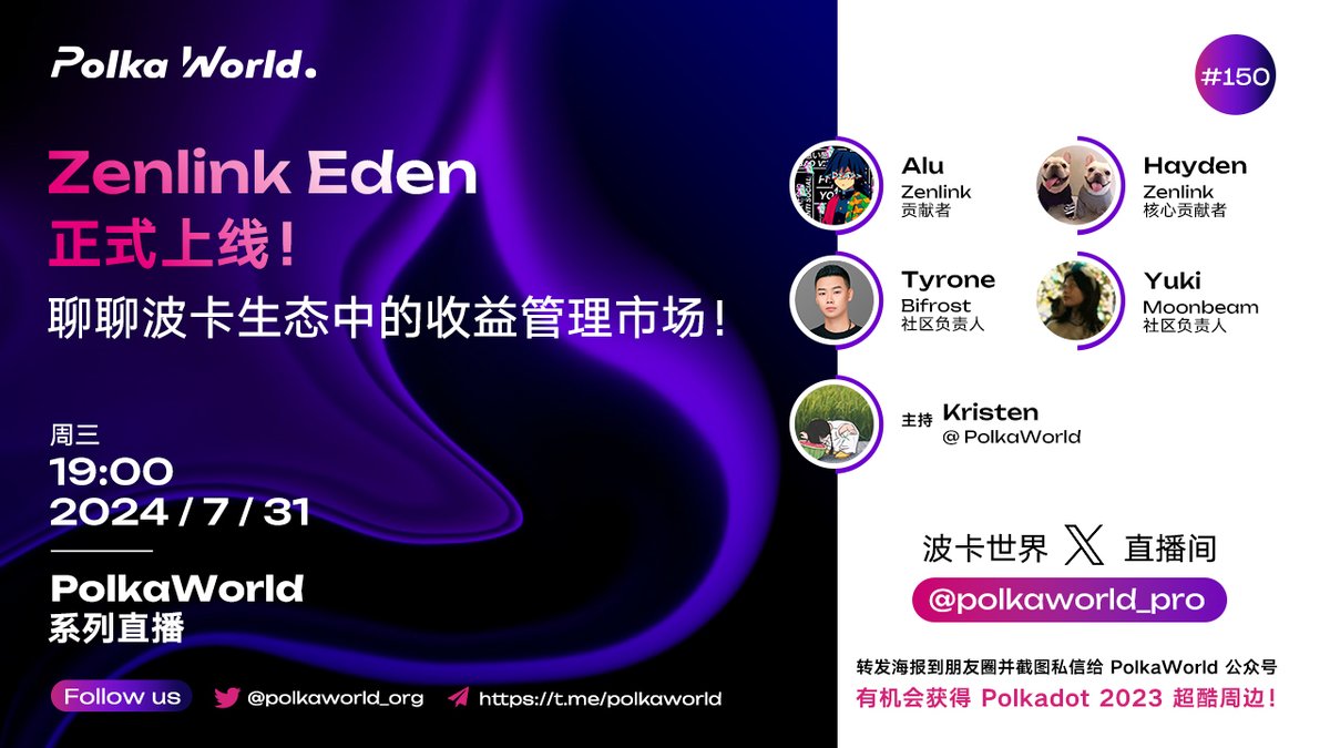 波卡世界 (@polkaworld_pro) on Twitter photo 对如何在 <a href="/ZenlinkPro/">Zenlink | Eden is now LIVE</a> Eden 上开始管理你的代币收益感兴趣吗?关注我们下周三的直播吧!
时间:2024年7月31日下周三晚 19:00
主持:PolkaWorld 生态研究负责人 Kristen
嘉宾:
<a href="/ZenlinkPro/">Zenlink | Eden is now LIVE</a> 贡献者 Alu
<a href="/ZenlinkPro/">Zenlink | Eden is now LIVE</a> 贡献者 Hayden
<a href="/Bifrost/">Bifrost - Omnichain LST</a> 社区负责人 Tyrone
<a href="/MoonbeamNetwork/">Moonbeam Network</a> 社区负责人 Yuki 对如何在 <a href="/ZenlinkPro/">Zenlink | Eden is now LIVE</a> Eden 上开始管理你的代币收益感兴趣吗?关注我们下周三的直播吧!
时间:2024年7月31日下周三晚 19:00
主持:PolkaWorld 生态研究负责人 Kristen
嘉宾:
<a href="/ZenlinkPro/">Zenlink | Eden is now LIVE</a> 贡献者 Alu
<a href="/ZenlinkPro/">Zenlink | Eden is now LIVE</a> 贡献者 Hayden
<a href="/Bifrost/">Bifrost - Omnichain LST</a> 社区负责人 Tyrone
<a href="/MoonbeamNetwork/">Moonbeam Network</a> 社区负责人 Yuki