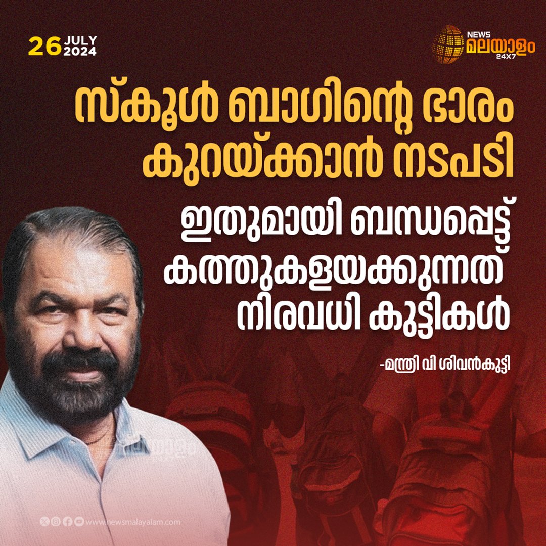 newsmalayalamtv's tweet image. സ്കൂൾ ബാഗിൻ്റെ ഭാരം കുറയ്ക്കാൻ നടപടി; കത്തുകളയക്കുന്നത്
നിരവധി കുട്ടികളെന്ന് വി ശിവൻകുട്ടി

#vsivankutty #schoolbag #books #textbook #keralaeducationdepartment #newsmalayalam24x7 #newsmalayalamtv
