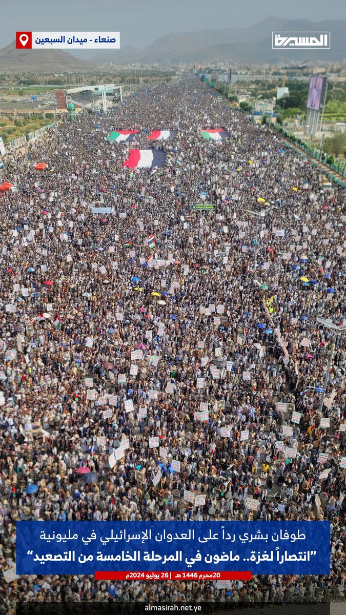 الشعب اليمني يجدد احتشاده المليوني في ميدان السبعين بالعاصمة صنعاء تحت شعار " انتصارا لغزة .. ماضون في المرحلة الخامسة من التصعيد "

#الرد_آت #جمعة_مباركة #عُمان #Netanyahu