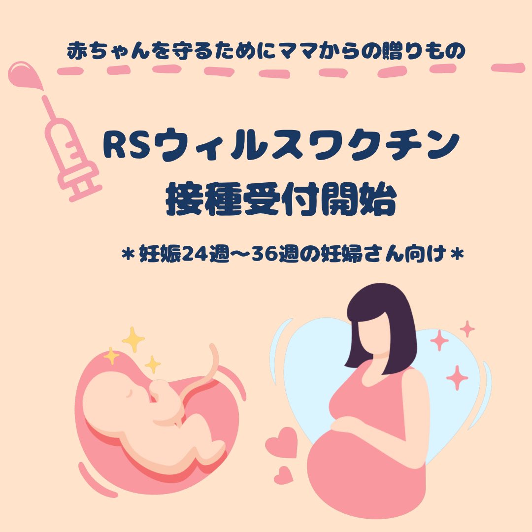kanako_lc's tweet photo. ファイザー社が妊婦さん向けに新規開発したRSウィルスワクチン、2024年6月に販売開始となりました💉
妊娠24週～36週での1回接種のワクチンで、当院の接種費用は33,000円(税込）です🍀 
特に、お子さんを保育園に預ける予定の方、保育園通園中の兄弟がいる方は接種をご検討ください😊
#アブリスボ https://t.co/OGK1X3IOVg