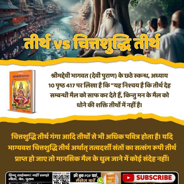 #तीर्थ_से_पुण्य_है_या_पाप
तीर्थ जैसे अमरनाथ, केदारनाथ, वैष्णो देवी आदि तो यादगारें हैं कि यहाँ पर ऐसी घटना घटी थी ताकि उनका प्रमाण बना रहे। जबकि श्रीमद्देवी भागवत (देवी पुराण) के छठे स्कन्ध, अध्याय 10 पृष्ठ 417 पर चित्तशुद्ध तीर्थ यानि तत्वदर्शी संत के सत्संग रूपी तीर्थ को सर्वश्