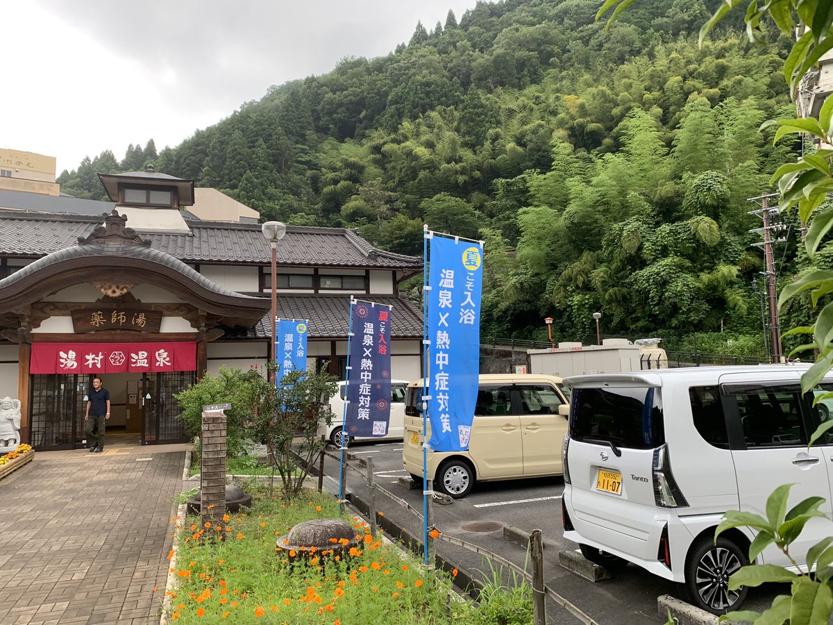 onsen_tengoku_x's tweet photo. 「浴槽」に浸かって発汗上手な体づくり…さらにはお風呂上がりに汗が引く際に体温を下げるなど…入浴して「暑さに順応する身体づくり」を推奨しています。

日帰り入浴施設に「のぼり」と「うちわ」を配布しました。

#日本気象協会
#熱中症ゼロへ
#薬師湯
#新温泉町
#おんせん天国 https://t.co/h8vx53yaWS