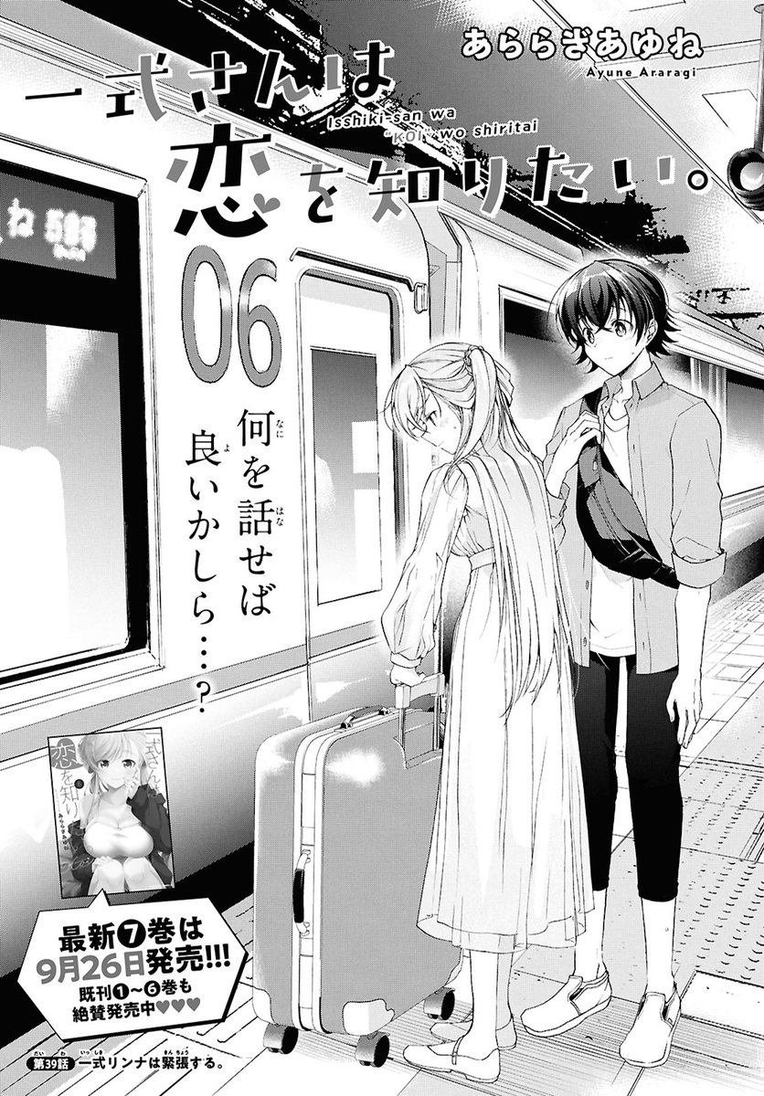 【告知】月刊少年エース9月号にて「一式さんは恋を知りたい。」39話『一式リンナは緊張する。』掲載していただいております💖メイシの実家にご挨拶、トラブルが起きないはずもなく…!
🎉7巻9/25発売🎉企画も盛り沢山!
6巻https://t.co/T6mH4XAap2
1話試読https://t.co/BKkS5YHhHx
#一式さん