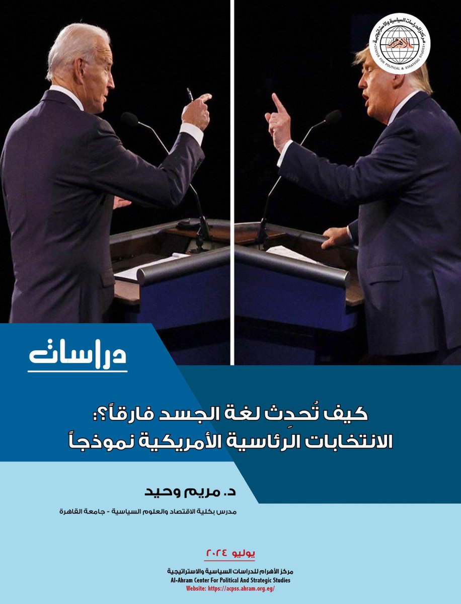 للمرة الأولى، نرى في أول #مناظرة في سباق #الرئاسة_الأمريكية_2024، مرشحين ينتقدان بعضهما أكثر مما يقدمان رؤية للسياسة الأمريكية في المرحلة القادمة. لذلك انتقد #الرأي_العام_الأمريكي كل من #بايدن و #ترامب بعد المناظرة.
#لغة_الجسد
#مركز_الأهرام_للدراسات_السياسية_والاستراتيجية
#Acpss