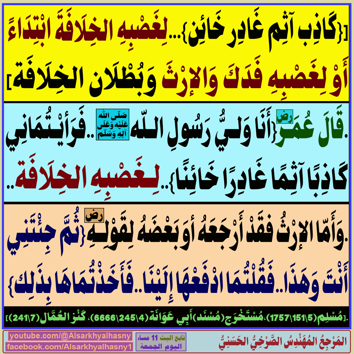 {كَاذِب آثِم غَادِر خَائِن ظَالِم..}..لِغَصْبِهِ الخلَافَةَ ابْتِدَاءً أَوْ لِغَصْبِهِ فَدَكَ وَالإرْثَ وَبُطْلَان الخِلَافَة
1.قَالَ عُمَر(رض){أَنَا وَلــيُّ رَسُولِ الــلّه(ص)..
يتبع..
البث المباشر: اليوم الجمعة الساعة ( 11 ) مساء
youtube.com/@Alsarkhyalhas…
facebook.com/Alsarkhyalhasn…