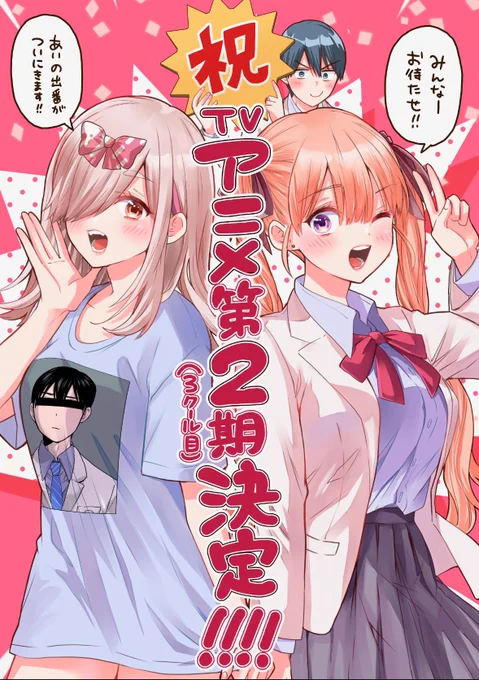 『カッコウの許嫁』  ✨㊗️🐣TVアニメ第2期決定🐣㊗️✨  大変お待たせいたしました 続報をおまちください❣️   #カッコウの許嫁