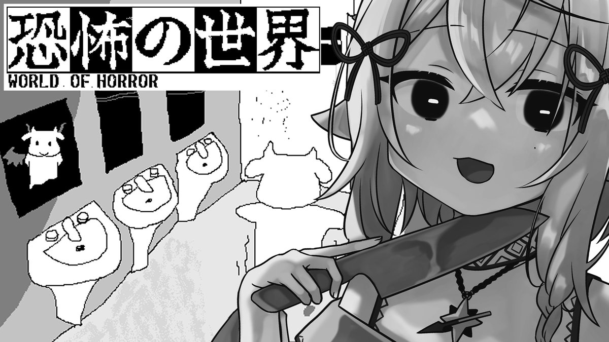 明日…お昼…やります🔪🐐‼️  【13:30～】昼間なら怖くない…はず!どんな世界だって生き延びるぞ!【恐怖の世界】 