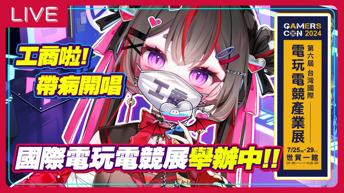 【🎮2024第六屆！#台灣國際電玩電競產業展】

來提醒大家! gamers com 2024 火熱舉辦中唷🔥
會參加場次的各位，颱風天出門還請多加小心❗

明天7/27 21:00 帶病幽要來熱血開唱💗
順便一起逛逛這次的展場資訊~! 
【待機室傳送】reurl.cc/nv6xGd

#GamersCon2024 #動漫展 #漫博