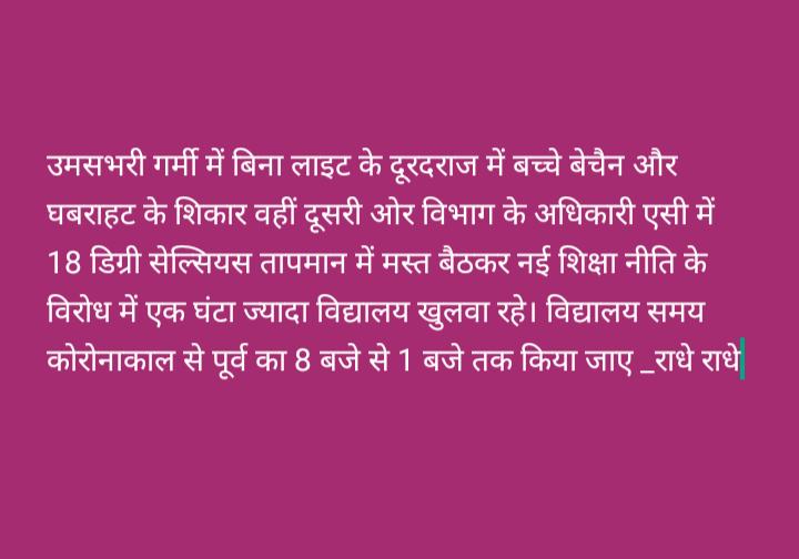 vpsinghnarwar's tweet photo. नई शिक्षानीति में मौसम एवं जलवायु के अनुसार ही विद्यालय समय करने की बात कही है लेकिन अधिकारी समय परिवर्तन करें क्यों ? भयंकर उमस से बच���चे बेहोश हों या शिक्षक।उन्हें क्या करना वो तो 18डिग्री तापमानमें एसी में मौज कर ही रहेहैं
#एसीमुक्त_बेसिकशिक्षाविभाग_कार्यालय 
 @basicshiksha_up https://t.co/SvYM6KJSbO