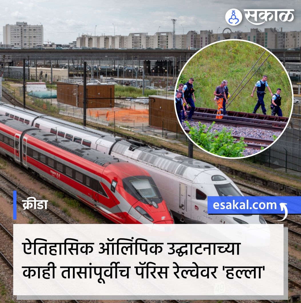 SakalMediaNews's tweet photo. अख्ख्या जगाचे लक्ष लागून राहिलेल्या ऑलिंपिक स्पर्धेचे उद्घाटन होण्याच्या काही तास अगोदर फ्रान्सला धमकवण्याचा, तसेच दहशतवाद पसवण्याचा प्रयत्न झाला.
सविस्तर वाचा:
https://t.co/iSPWHHMyTs
#ArsonAttacks #France #FranceTrainNetwork #Olympics2024 #ParisOlympics2024 #Paris #OIympics https://t.co/ns5VeMmasx