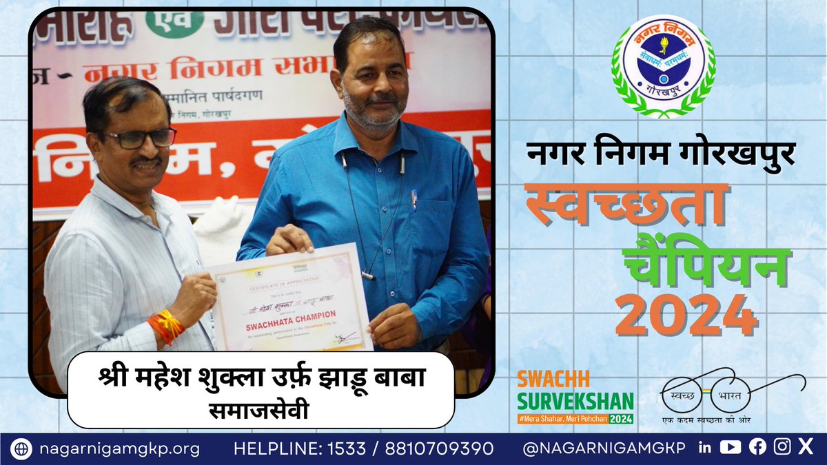 NagarNigamGkp's tweet photo. ULB Code:801160
गोरखपुर शहर में निजी स्तर पर स्वच्छता के क्षेत्र में निरंतर कार्य कर रहे नागरिकों को स्वच्छता चैंपियन के रूप में सम्मानित किया गया एवं भविष्य में उन्हें अपने कार्य को जारी रखते हुए अन्य नगरवासियों को प्रेरित करने के लिए प्रोत्साहित किया गया
@DrMangleshBJP @SBM_UP https://t.co/yiHmRWzwcJ