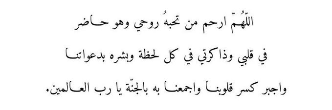 اللهُم إن الفقد جمرة لا يخمدها بعد رحمتك إلا الصبر ، اللهُم في #يوم_Iلجمعه ارحم من عجز عقلي عن استيعاب وفاته ، ويؤلمني قلبي عند ترديد دُعاء الميت له ، اللهُم ارحم ابي برحمتك التي وسعت كُل شيء ، وتجاوز عنه ، وعوضه عن كُل ألم أصابه في الدُنيا براحة بجناتك يارب