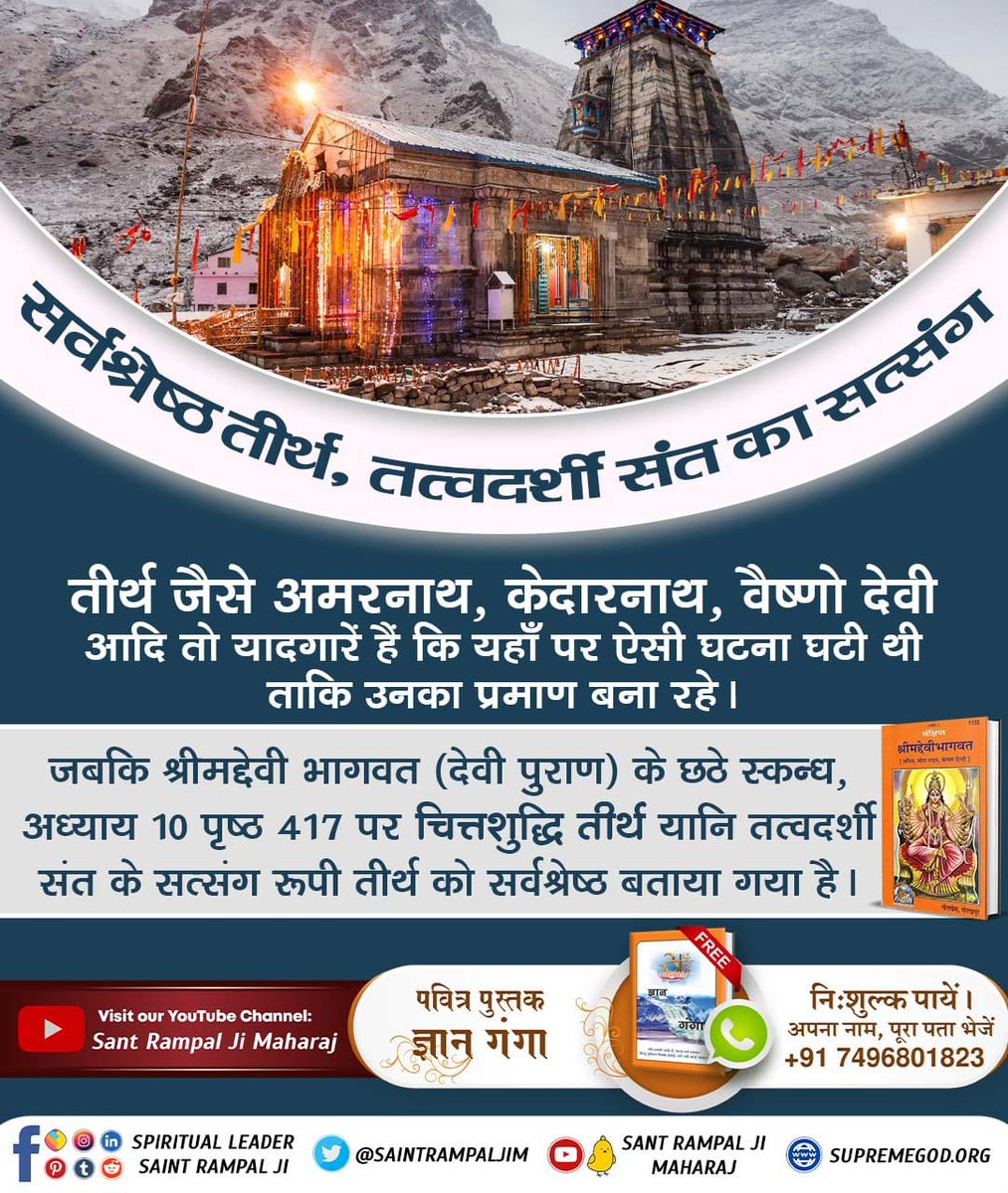#तीर्थ_से_पुण्य_है_या_पाप
तीर्थ जैसे अमरनाथ,केदारनाथ,वैष्णो देवी आदि तो यादगारें हैं कि यहाँ पर ऐसी घटना घटी थी ताकि उनका प्रमाण बना रहे।जबकि श्रीमद्देवी भागवत (देवी पुराण) के छठे स्कन्ध,अध्याय10 पृष्ठ417 पर चित्तशुद्ध तीर्थ यानि तत्वदर्शी संत के सत्संग रूपी तीर्थ को सर्वश्रेष्ठ.