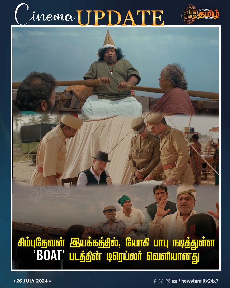 NewsTamilTV24x7's tweet photo. #CinemaUpdate | சிம்புதேவன் இயக்கத்தில், யோகி பாபு நடித்துள்ள ‘BOAT’ படத்தின் டிரெய்லர் வெளியானது

#NewsTamil24x7 | #BoatTrailer | #Yogibabu | #Simbudevan https://t.co/V899uQmeBo