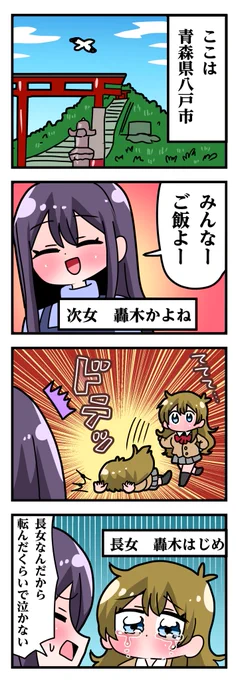 轟木家の七姉妹1話その1
「長女と次女」 