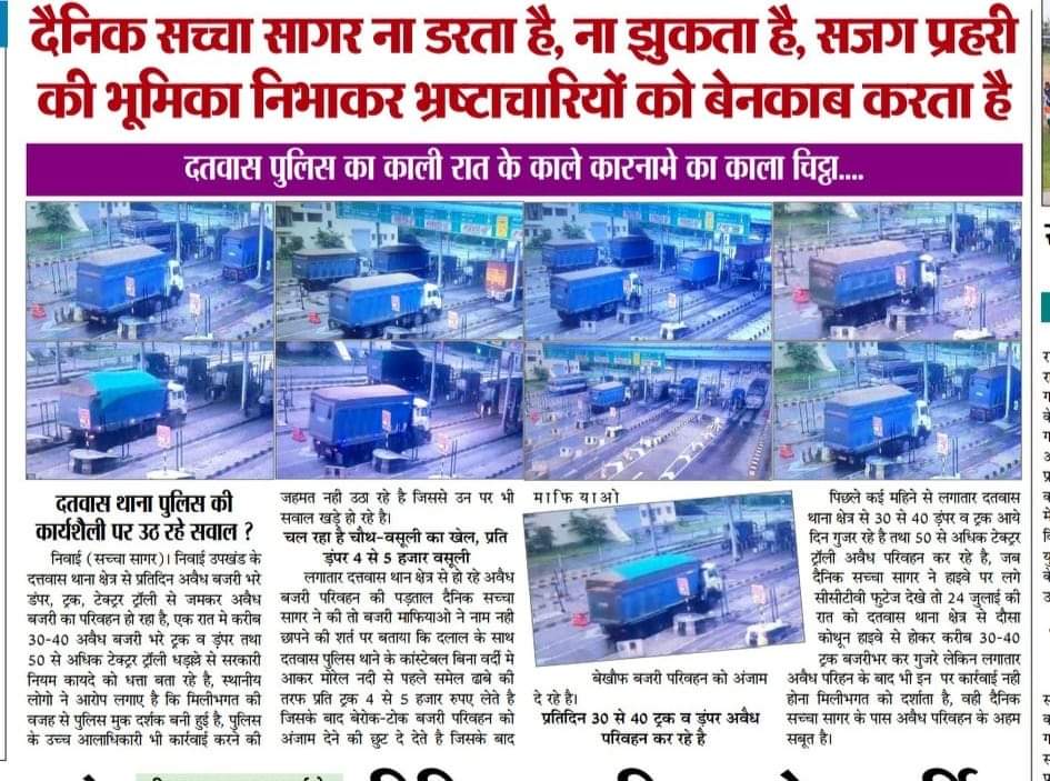 scchasagar's tweet photo. दैनिक सच्चा सागर सजग प्रहरी
दतवास पुलिस के काले कारनामो का काला चिट्ठा ... @PoliceRajasthan @IgpAjmer @RajPoliceHelp @TonkPolice_ @langdi_rambilas @RajCMO https://t.co/zpo7iYTq5z