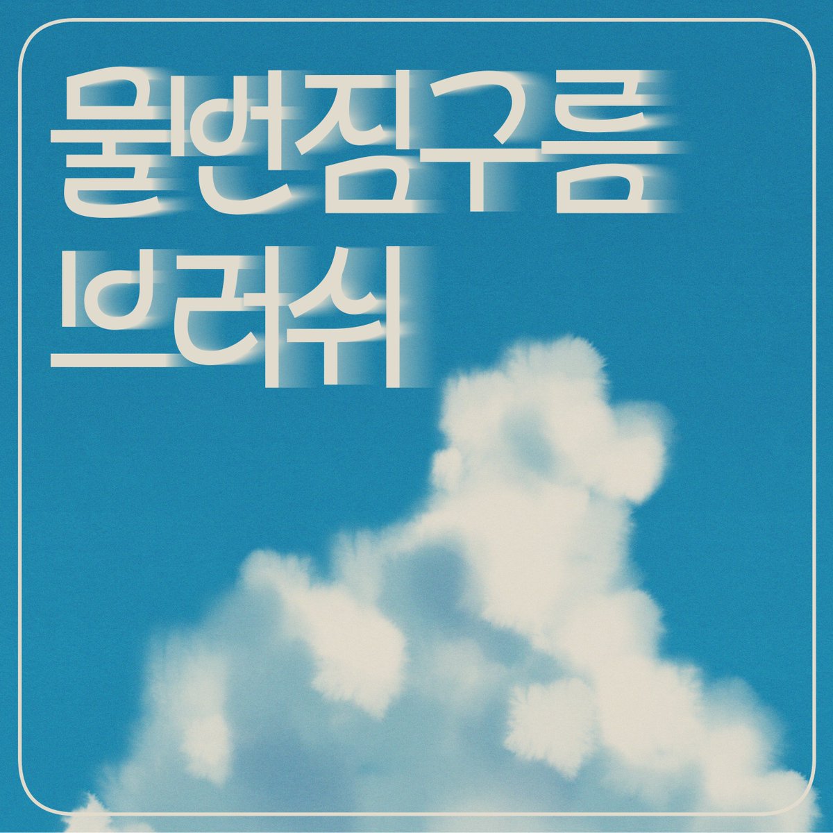 초루수 tweet media