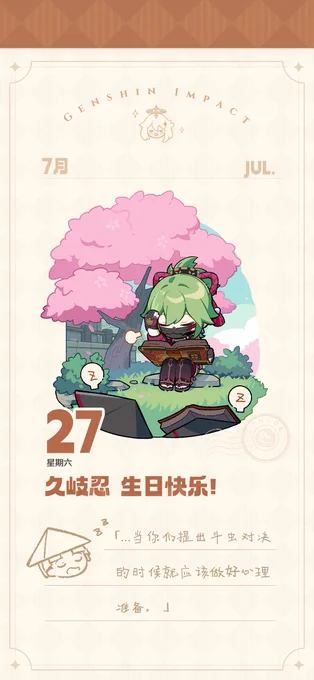原神米游社 公式より《久岐忍 誕生日イラスト 公開》 