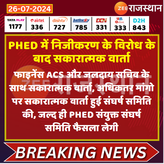 zeerajasthan_'s tweet photo. #Jaipur: PHED में निजीकरण के विरोध के बाद सकारात्मक वार्ता

@ashishchauhanze #PHED #LatestNews #RajasthanNews #RajasthanWithZee https://t.co/Xb051MYUFm