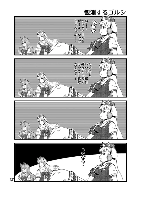 観測するゴルシ 再掲